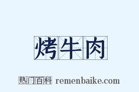 烤牛肉是什么意思的图片